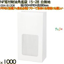 NF窓付耐油角底袋 15-28 白無地 1000 枚（100枚×10）／ケース ノンフッ素窓付耐油角底袋 HEIKO PFASフリー 004181208