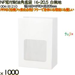 NF窓付耐油角底袋 16-20.5 白無地 1000 枚（100枚×10）／ケース ノンフッ素窓付耐油角底袋 HEIKO PFASフリー 004181210