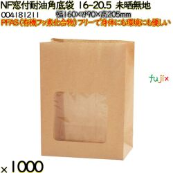 NF窓付耐油角底袋 16-20.5 未晒無地 1000 枚（100枚×10）／ケース ノンフッ素窓付耐油角底袋 HEIKO PFASフリー 004181211