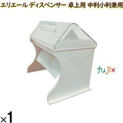 21001184 エリエール ディスペンサー 卓上用 中判小判兼用