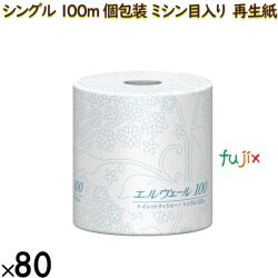 20723086 エルヴェール トイレットティシュー シングル 100m 個包装 （ミシン目入り）