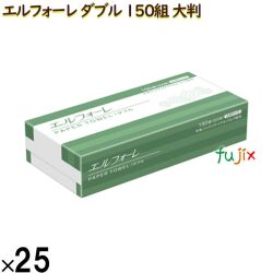 20623041 エルフォーレ ペーパータオル ダブル 150組300枚（大判）