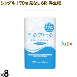 21000745 エルヴェール トイレットティシュー シングル 170m 6R（芯なし）