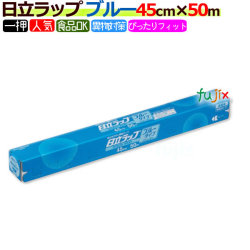 日立ラップ ブルータイプ 45cm×50m 小巻 30本／ケース【送料無料】【異物混入対策】