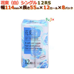 トイレットペーパー芯あり シングル 花束（白）　12R （12ロール× 8パック）/ケース　丸富製紙