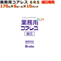 トイレットペーパー芯なし シングル 業務用コアレス6RＳ（105×170ｍ） （6ロール× 10パック）/ケース　芯穴細芯　丸富製紙