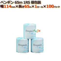 トイレットペーパー芯あり シングル ペンギン65ｍ1RS　個包装　100ロール （1ロール× 100パック） /ケース　丸富製紙