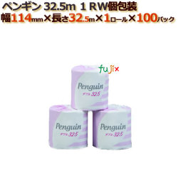 トイレットペーパー芯あり ダブル ペンギン32.5ｍ1RW　個包装 100ロール （1ロール× 100パック）/ケース　丸富製紙