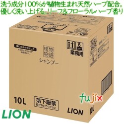 植物物語シャンプー　10L ライオン　業務用　洗う成分の100%が植物生まれ天然ハーブ配合