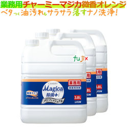 業務用チャーミーマジカ（CHARMY Magica）除菌＋（プラス）プロフェッショナル　3.8L×3本／ケース 微香スプラッシュオレンジの香り