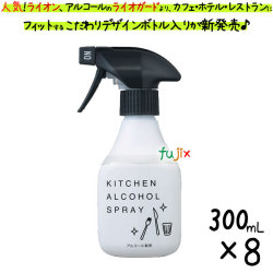 ライオン ライオガードアルコール モノトーンデザインモダン 300mL×8本