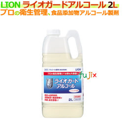 ライオン ライオガードアルコール 2L×4本／ケース　アルコール製剤　アルコール消毒