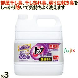 トップ クリアリキッド 抗菌　4kg×3本／ケース　ライオン ハイジーン　部屋干し