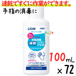 業務用ライオン 手指消毒速乾ジェル　100mL×72本／ケース　携帯用　手指消毒剤　【指定医薬部外品】