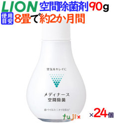 ライオン　メディナース空間除菌　90g×24本（4本×6個）／ケース