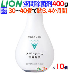 ライオン　メディナース空間除菌　400g×10本／ケース