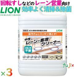中性 レーン・客席クリーナー  業務用 5L×3本／ケース 業務用 除菌剤 中性洗剤 ライオンハイジーン