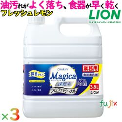 業務用チャーミーマジカ　速乾＋カラッと除菌 プロフェッショナル　3.8L×3本／ケース 微香フレッシュレモンの香り　詰め替え