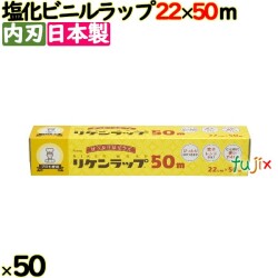 ＮＥＷリケンラップ 22cm×50m 50本／ケース 家庭用小巻ラップ 内刃 リケンテクノス