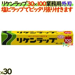 リケンラップ　30cm×100m 小巻 30本／ケース　業務用