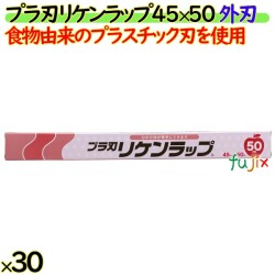 プラ刃リケンラップ 45cm×50m 30本／ケース 業務用小巻ラップ 外刃 食物由来のプラスチック刃 リケンテクノス