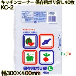 キッチンコーナー 保存用ポリ袋 透明 Lサイズ LLDPE 厚み 0.02mm 1200枚（40枚×30）／ケース KC-2 日本技研工業