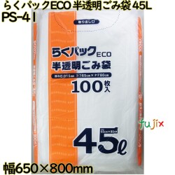 らくパックECO 半透明 45L HDPE 厚み 0.015mm 1000枚（100枚×10）／ケース PS-41 日本技研工業