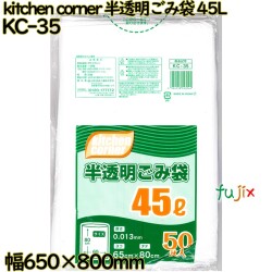 kitchen corner ゴミ袋 半透明 45L HDPE 厚み 0.013mm 1000枚（50枚×20）／ケース KC-35 日本技研工業