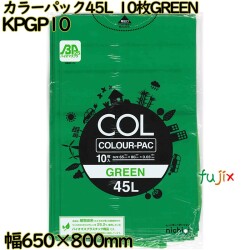 カラーゴミ袋 カラーパック 緑色 45L LLDPE 厚み 0.03mm 300枚（10枚×30）／ケース KPGP10 日本技研工業