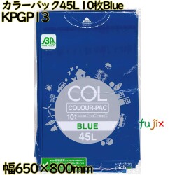 カラーゴミ袋 カラーパック 青色 45L LLDPE 厚み 0.03mm 300枚（10枚×30）／ケース KPGP13 日本技研工業