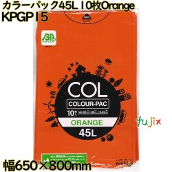 カラーゴミ袋 カラーパック オレンジ色 45L LLDPE 厚み 0.03mm 300枚（10枚×30）／ケース KPGP15 日本技研工業