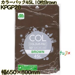 カラーゴミ袋 カラーパック 茶色 45L LLDPE 厚み 0.03mm 300枚（10枚×30）／ケース KPGP20 日本技研工業