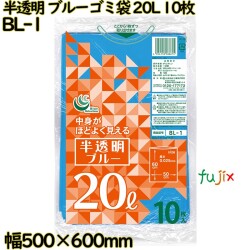 カラーゴミ袋 青半透明 20L LLDPE 厚み 0.025mm 500枚（10枚×50）／ケース BL-1 日本技研工業