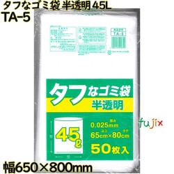 タフなゴミ袋 半透明 45L HDPE 厚み 0.025mm 750枚（50枚×15）／ケース TA-5 日本技研工業