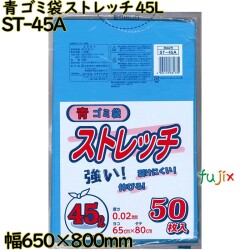 ゴミ袋　ストレッチ 青色 45L LLDPE 厚み 0.02mm 750枚（50枚×15）／ケース ST-45A 日本技研工業