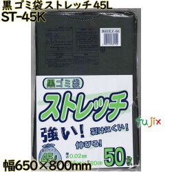 ゴミ袋　ストレッチ 黒色 45L LLDPE 厚み 0.02mm 750枚（50枚×15）／ケース ST-45K 日本技研工業