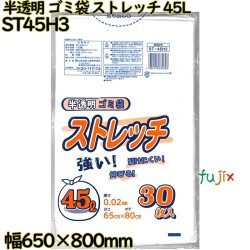ゴミ袋　ストレッチ 半透明 45L LLDPE 厚み 0.02mm 750枚（30枚×25）／ケース ST45H3 日本技研工業