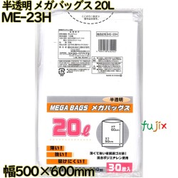 メガバッグス ゴミ袋 半透明 20L HDPE 厚み 0.015mm 600枚（30枚×20）／ケース ME-23H 日本技研工業