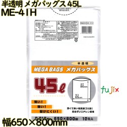 メガバッグス ゴミ袋 半透明 45L HDPE 厚み 0.015mm 500枚（10枚×50）／ケース ME-41H 日本技研工業