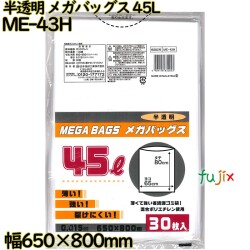 メガバッグス ゴミ袋 半透明 45L HDPE 厚み 0.015mm 900枚（30枚×30）／ケース ME-43H 日本技研工業