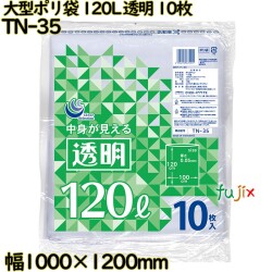 大型ポリ袋 透明 120L LLDPE 厚み 0.05mm 100枚（10枚×10）／ケース TN-35 日本技研工業