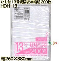 規格袋 ひも付き　 半透明 13号 HDPE 厚み 0.01mm 12000枚（200枚×60）／ケース HDH-13 日本技研工業