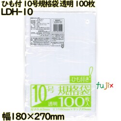 規格袋 ひも付き　 透明 10号 LLDPE 厚み 0.03mm 8000枚（100枚×80）／ケース LDH-10 日本技研工業