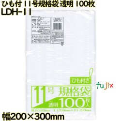 規格袋 ひも付き　 透明 11号 LLDPE 厚み 0.03mm 6000枚（100枚×60）／ケース LDH-11 日本技研工業