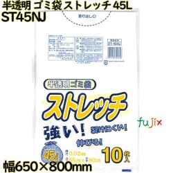 ゴミ袋　ストレッチ 半透明 45L LLDPE 厚み 0.02mm 800枚（10枚×80）／ケース ST45NJ 日本技研工業