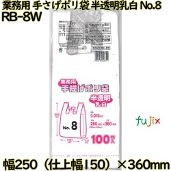 業務用　手さげポリ袋 半透明乳白 関東8号 HDPE 厚み 0.015mm 2000枚（100枚×20）／ケース RB-8W 日本技研工業