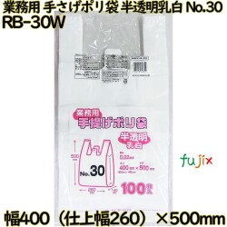 業務用　手さげポリ袋 半透明乳白 関東30号 HDPE 厚み 0.02mm 1000枚（100枚×10）／ケース RB-30W 日本技研工業
