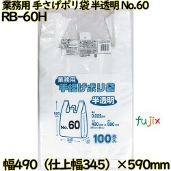 業務用　手さげポリ袋 半透明 関東60号 HDPE 厚み 0.022mm 1000枚（100枚×10）／ケース RB-60H 日本技研工業