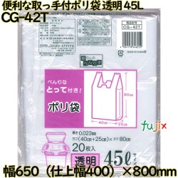 暮らしのべんり学 べんりな取っ手付き!  透明 45L LLDPE 厚み 0.023mm 400枚（20枚×20）／ケース CG-42T 日本技研工業