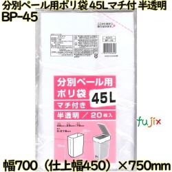 分別ペール用ポリ袋 マチ付き 半透明 45L HDPE 厚み 0.018mm 600枚（20枚×30）／ケース BP-45 日本技研工業